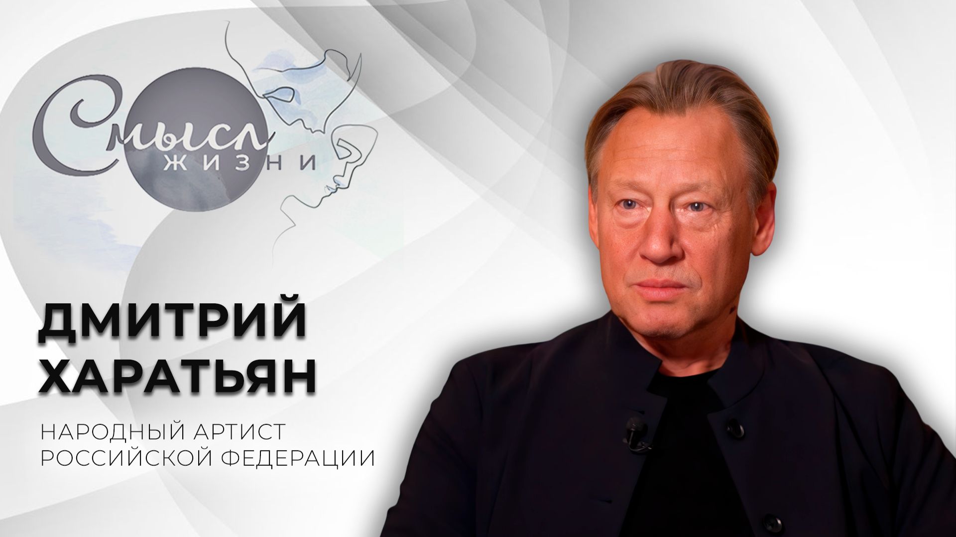 Народный артист Российской Федерации  Дмитрий Харатьян  Смысл жизни