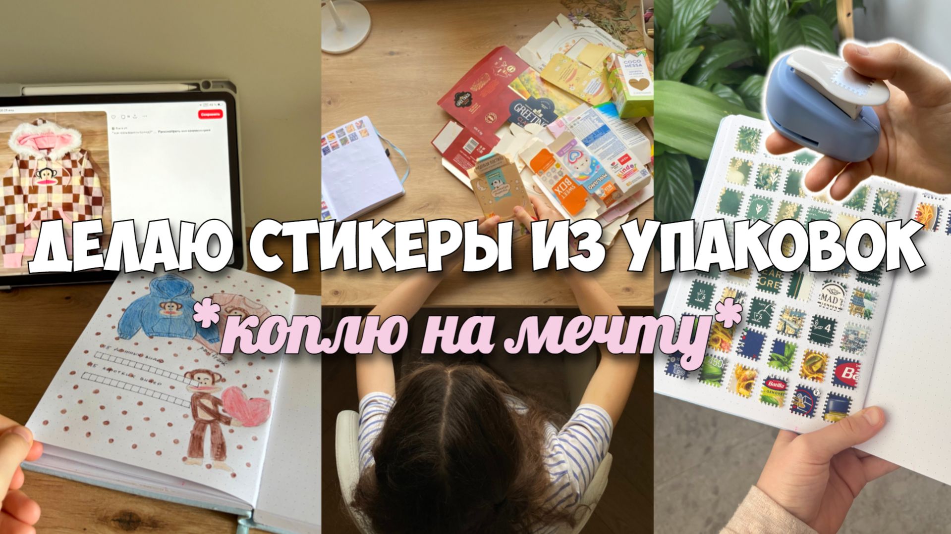 ДЕЛАЮ СТИКЕРЫ ИЗ МУСОРА! КОПЛЮ НА МЕЧТУ!