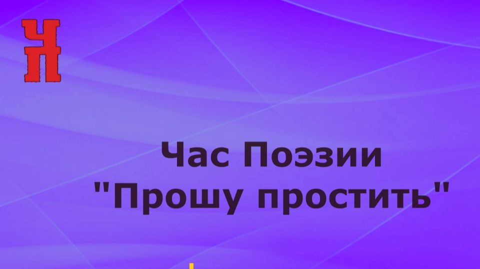 Час Поэзии Прошу простить