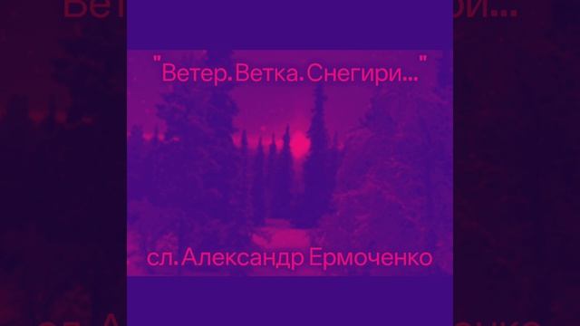 Ветер...ветка...снегири...