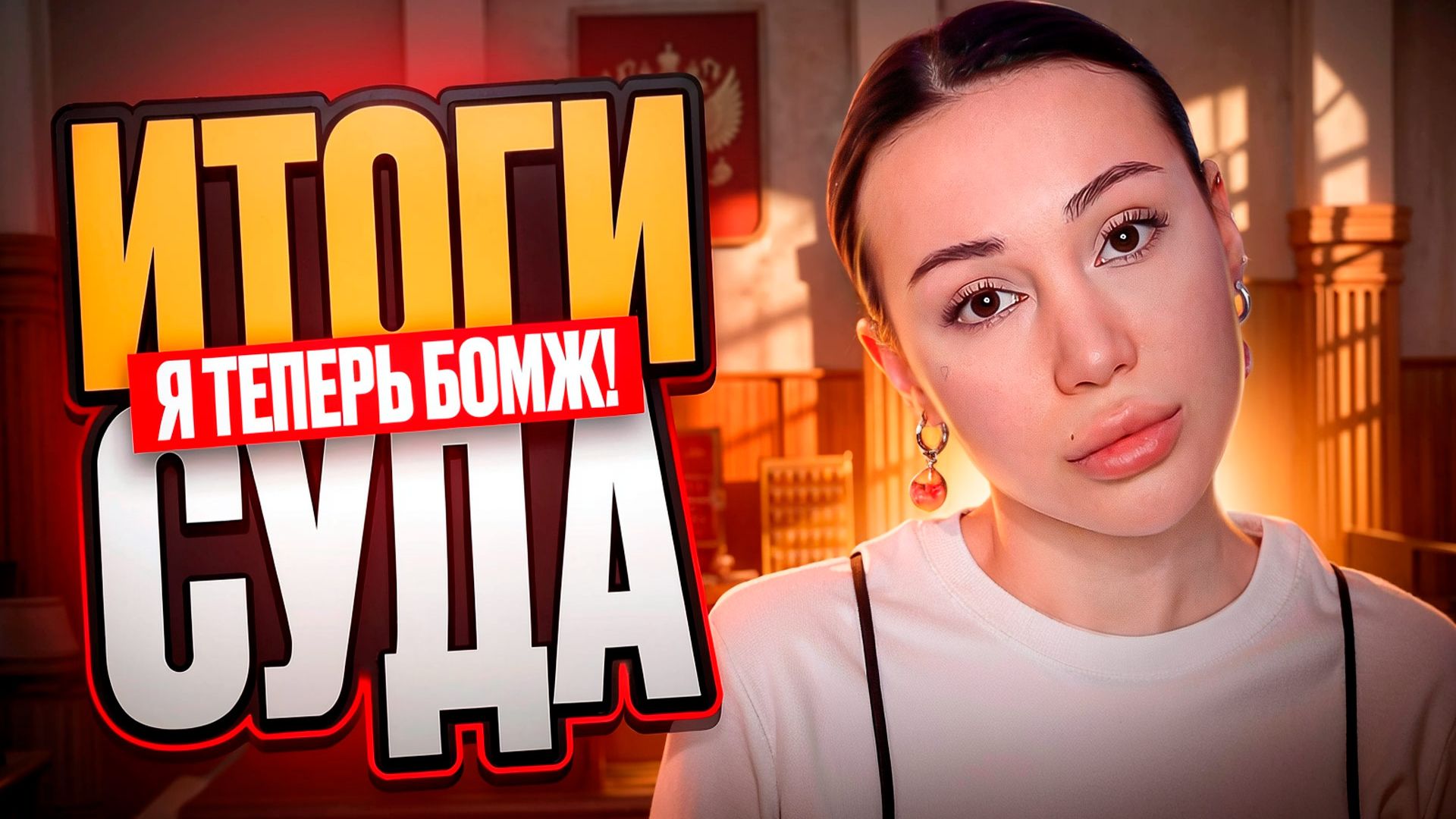 Итоги суда с семьей. Я стала бомжом?! 