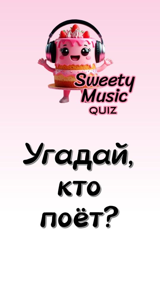 Угадай кто поёт за 10 секунд!