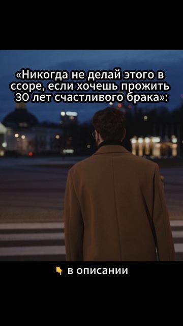 Никогда не делай этого в ссоре