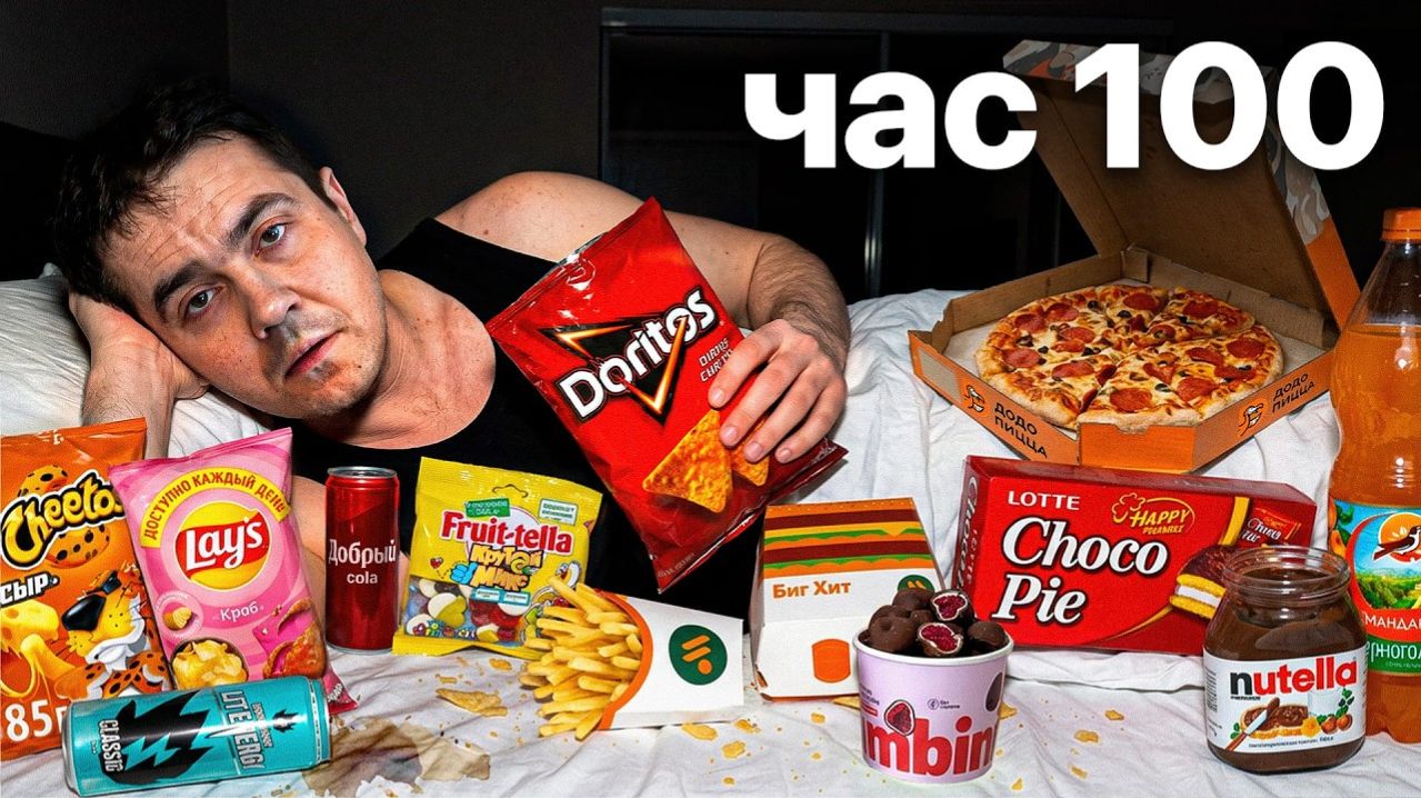Я питался 100 часов только ВЫСОКО ДОФАМИНОВОЙ едой