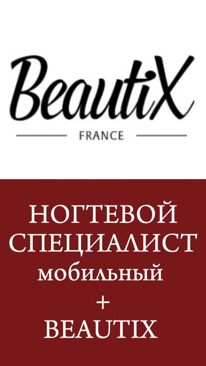 НОГТЕВОЙ СПЕЦИАЛИСТ мобильный 

BEAUTIX 
Https:www.nailspecialist.ru
