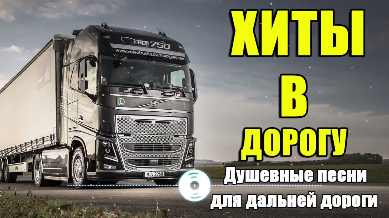 Брат мой дальнобой