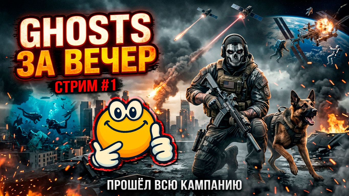 GHOSTS ЗА ВЕЧЕР  Call Of Duty: Ghosts