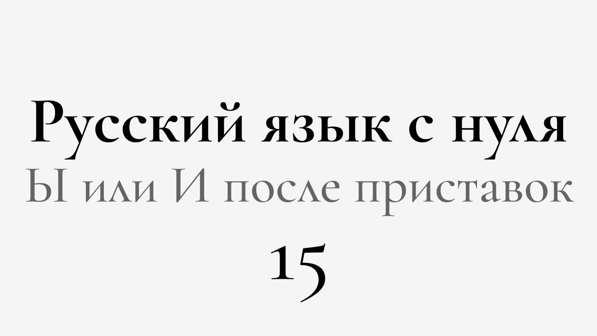 ЕГЭ по РУССКОМУ С НУЛЯ до Автоматизма  15 УРОК