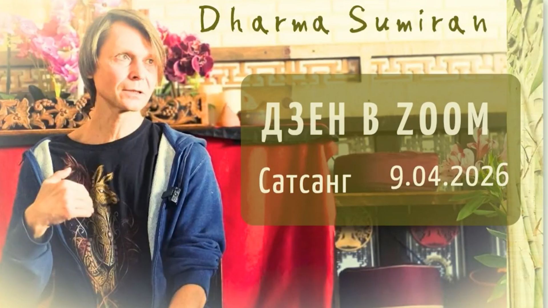 2026.04.09 Zoom-встреча с Сумираном