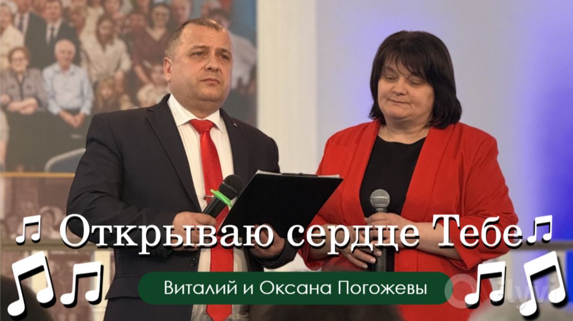 Открываю сердце Тебе  Виталий и Оксана Погожевы