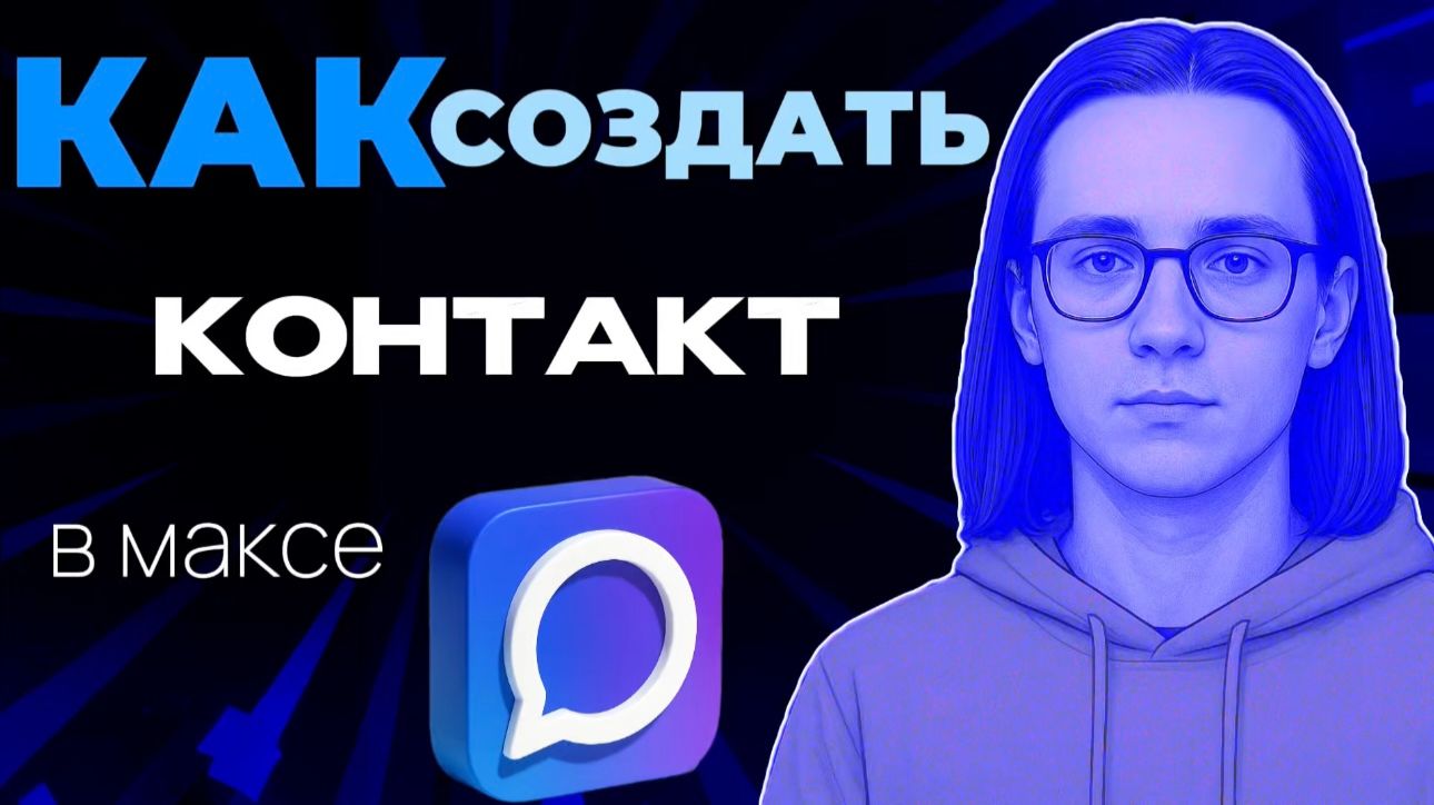 Как в максе создать контакт?
