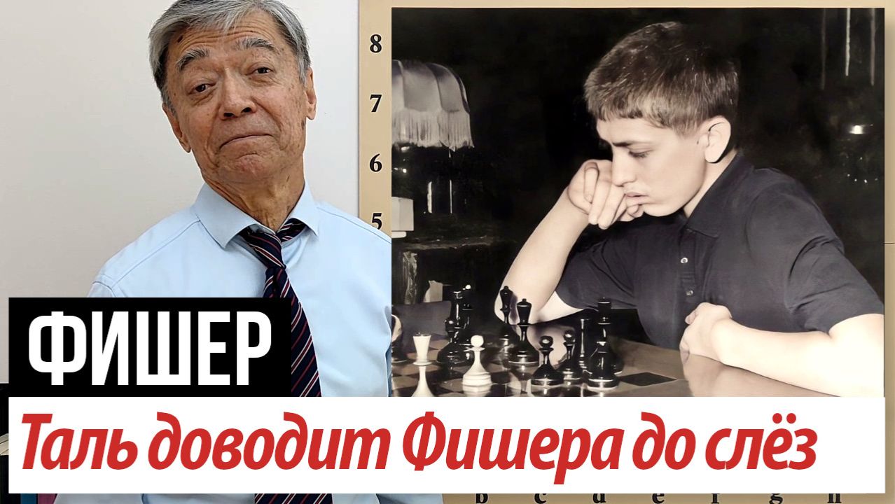 7 Таль доводит Фишера до слёз: Таль  Фишер 1959. Fischer