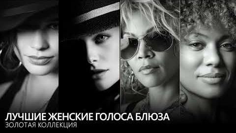 Лучшие женские голоса блюза  Золотая коллекция 2.5 часа