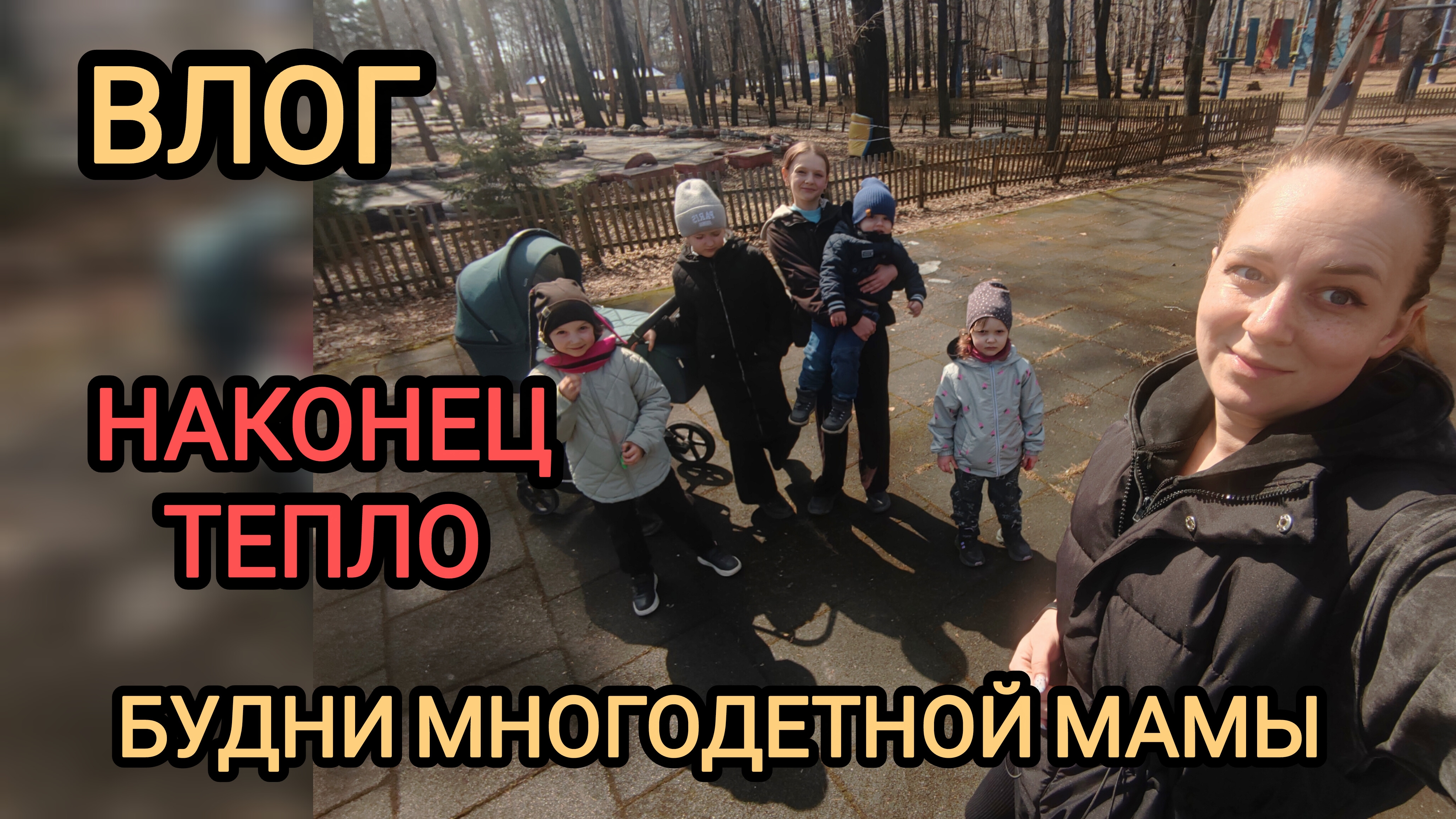 Наконец тепло