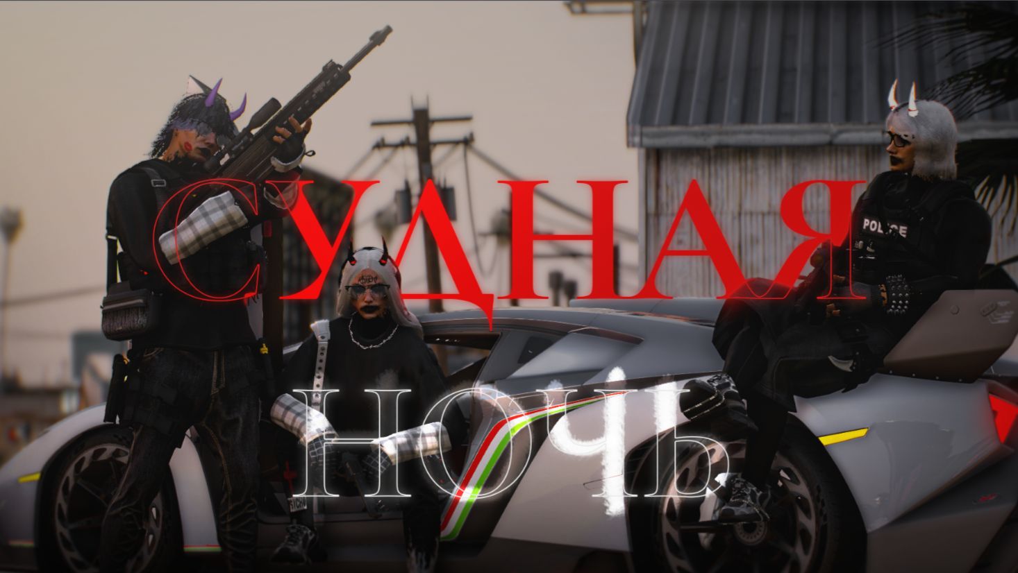 судная ночь