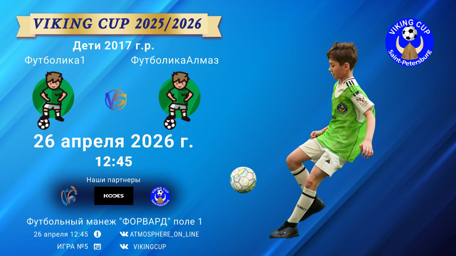 Футболика1-ФутболикаАлмазVIKING CUP Игра 5 26-04-2026 12:45