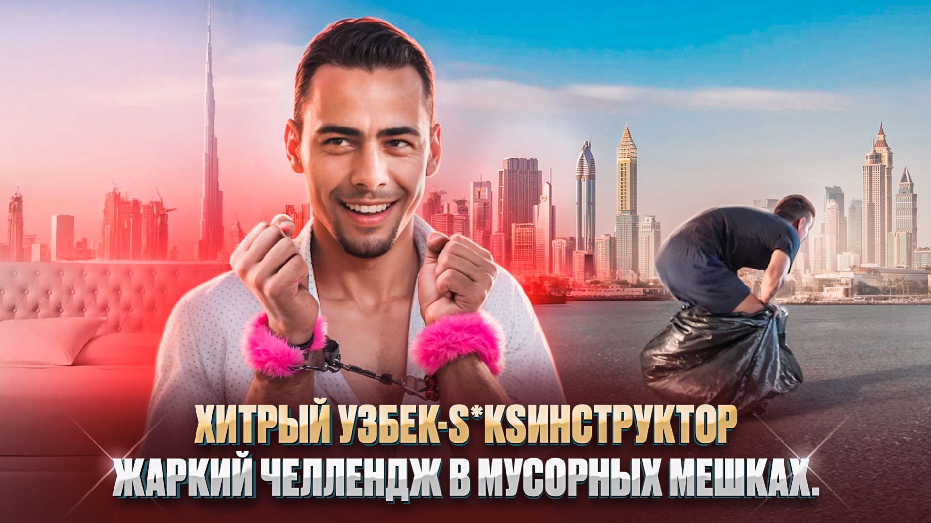 ЧИСТО ДУБАИ РЕАЛИТИ ШОУ_ 9 СЕРИЯ. ХИТРЫИ УЗБЕК-СЕКСИНСТРУКТОР_ ЧЕЛЛЕНДЖ В МУСОРНЫХ МЕШКАХ.