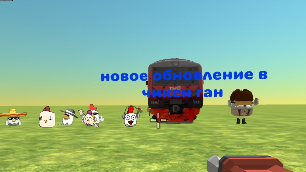 новое обновление в чикенган