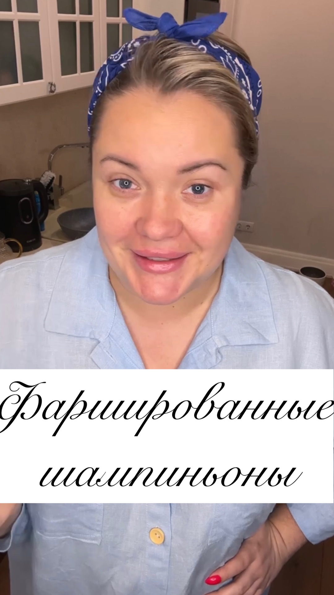 ФАРШИРОВАННЫЕ ШАМПИНЬОНЫ ТАК БЫСТРО И ТАК ВКУСНО 