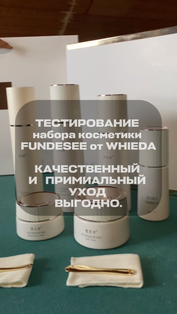 Тестирование премиальной косметики FUNDESEE от WHIEDA