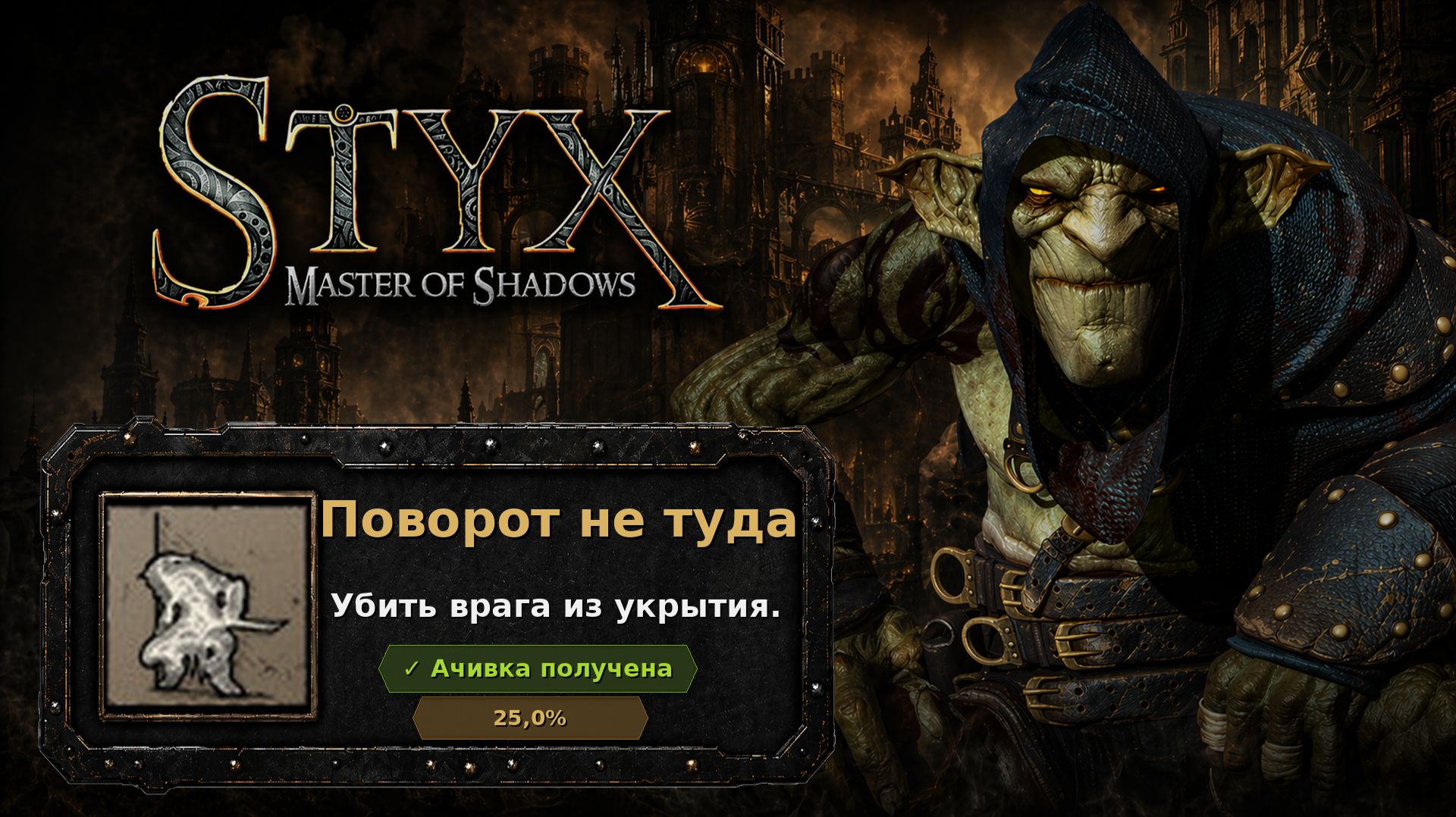Styx: Master Of Shadows  Поворот не туда