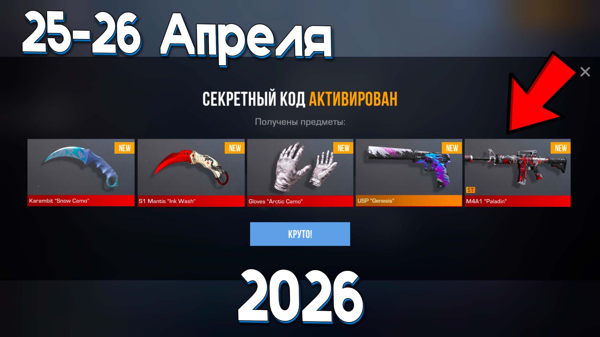 25 АПРЕЛЯ 2026!!! РАБОЧИЕ ПРОМОКОДЫ СТАНДОФФ 2! НОВЫЙ СЕКРЕТНЫЙ КОД В STANDOFF 2! НОВОЕ ОБНОВЛЕНИЕ