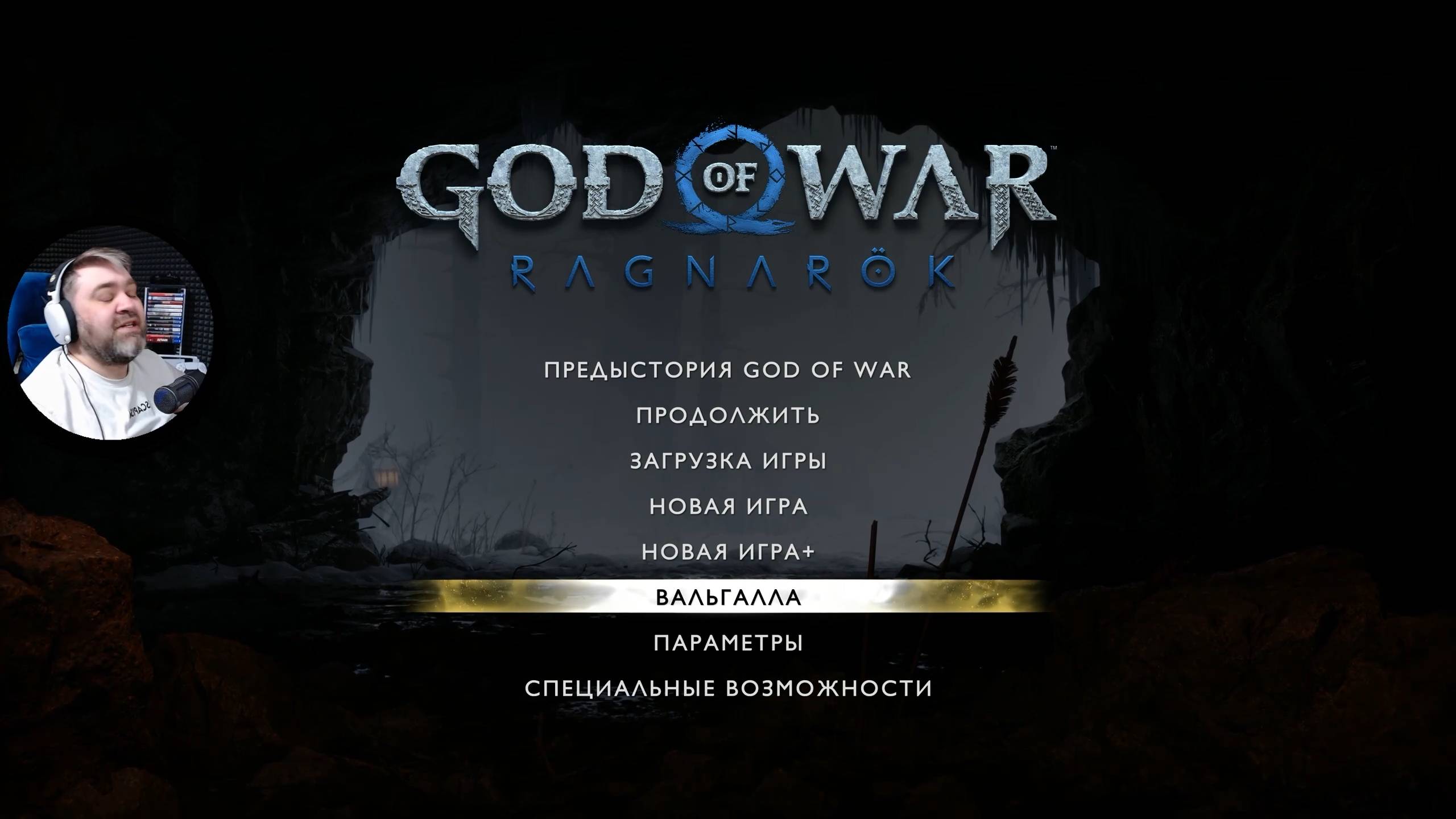 ПРИЗРАК ПРОШЛОГО  God Of War: Ragnarok: Valhalla 2