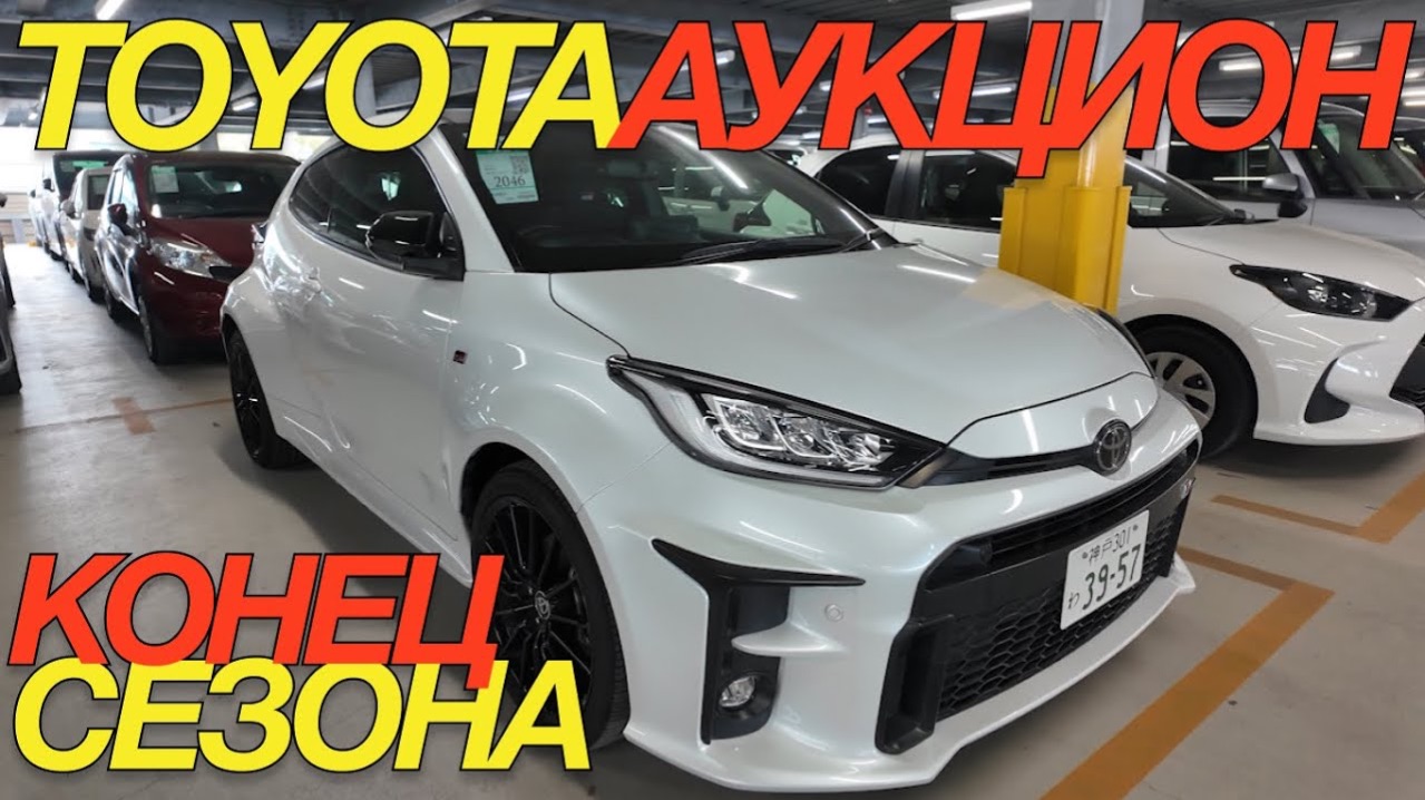 ЯПОНЦЫ ЗАКРЫВАЮТ АУКЦИОНЫ  TOYOTA YARIS GR CROSS AURIS SIENTA PORTE CHASER SUZUKI JIMNY NOMADE