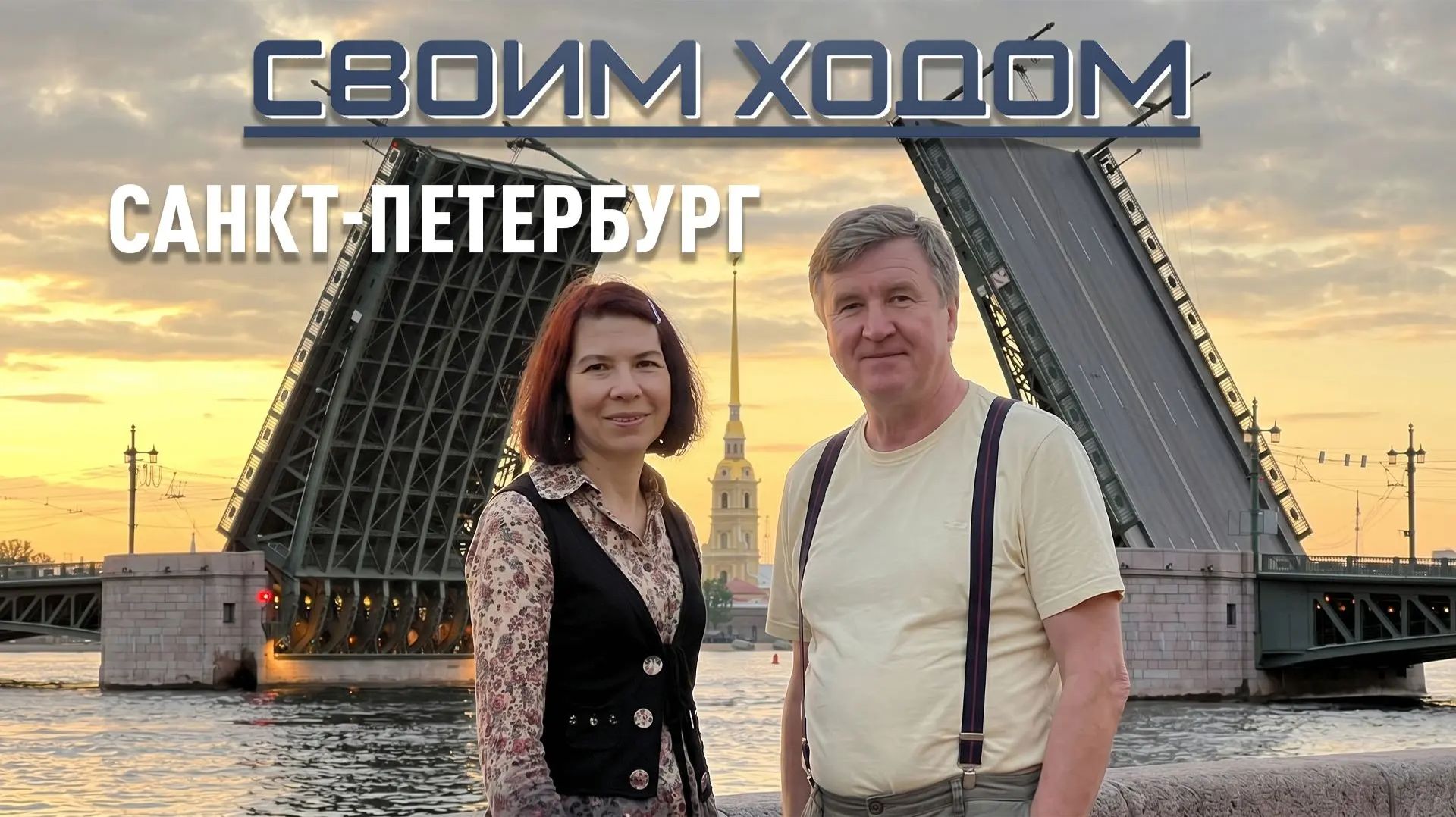 Своим Ходом - Санкт-Петербург Онлайн Блиц Интервью с Мариной Витковской