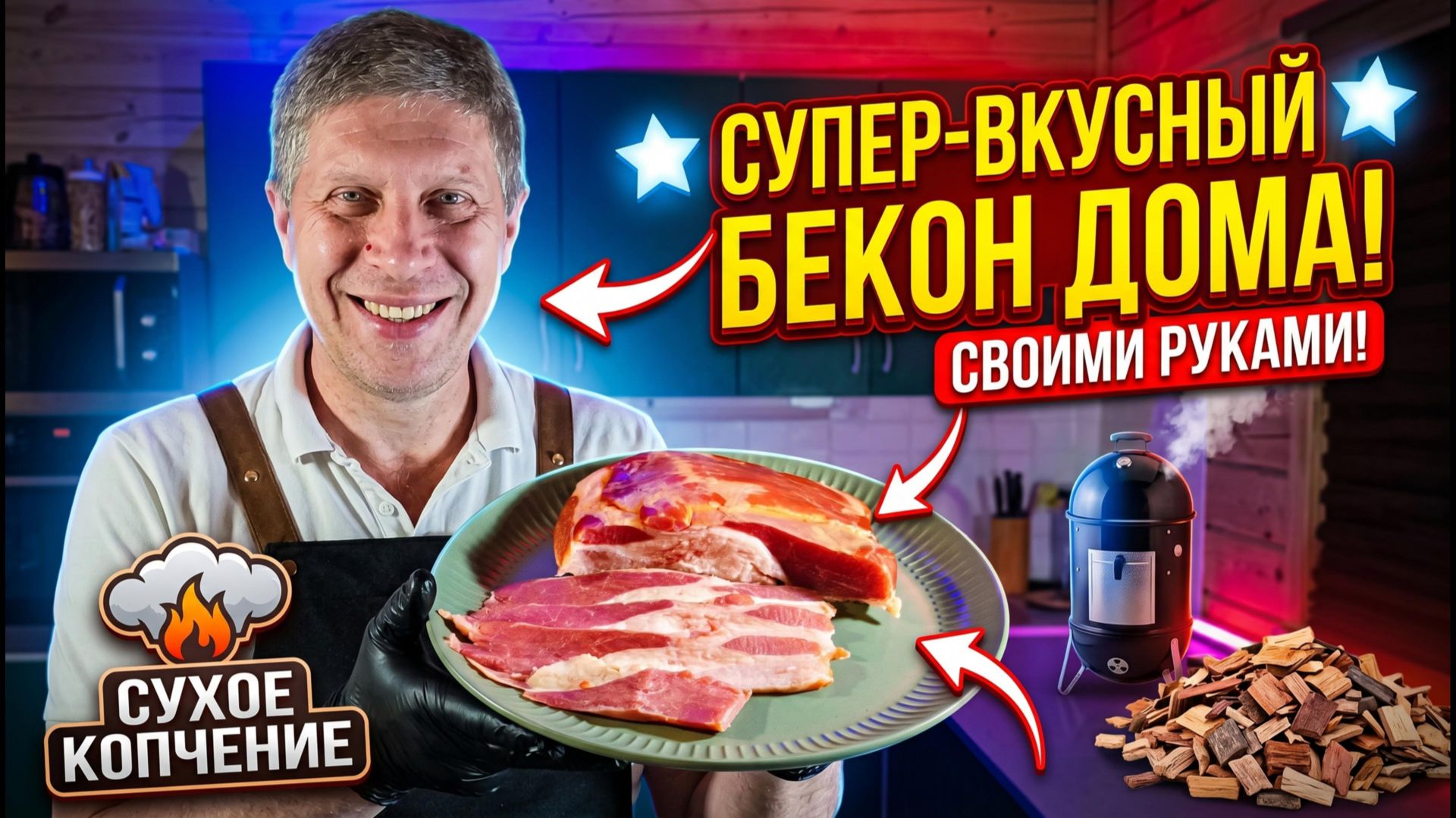 Домашний сырокопчёный бекон  проще простого!
