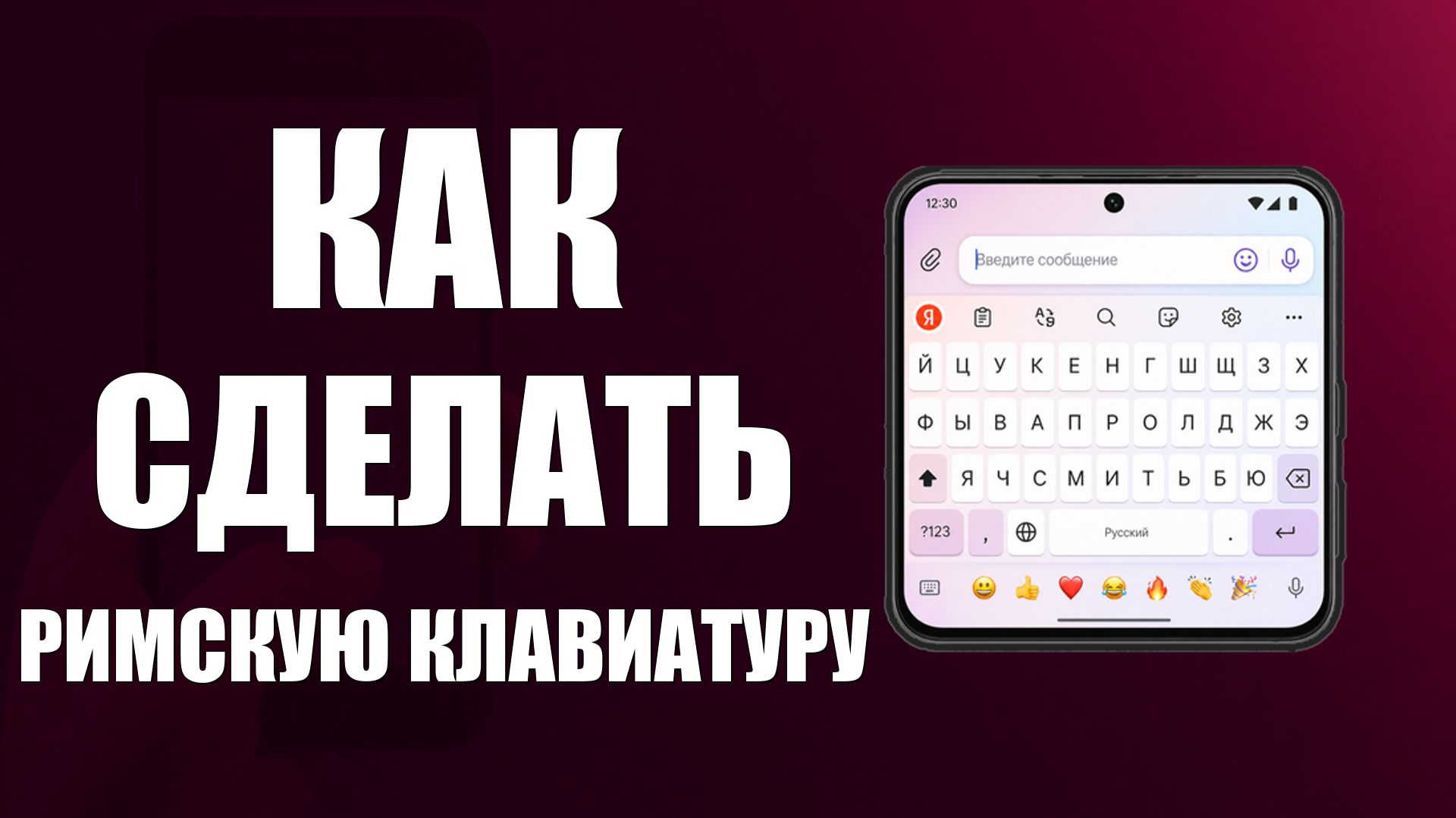 Как сделать римскую клавиатуру на телефон