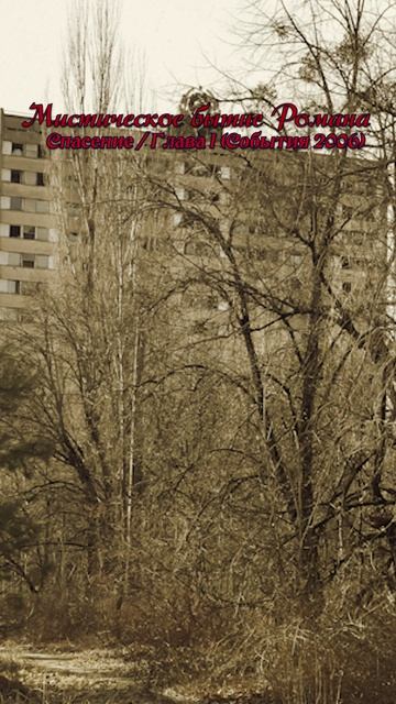 Мистическое бытие Романа 2026  Фрагмент с последствиями аварии на ЧАЭС