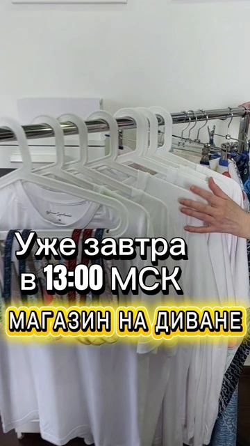 Уже завтра в 13:00 мск  Магазин на диване