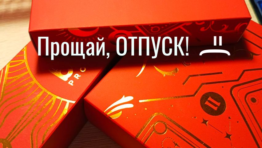 Прощай ОТПУСК