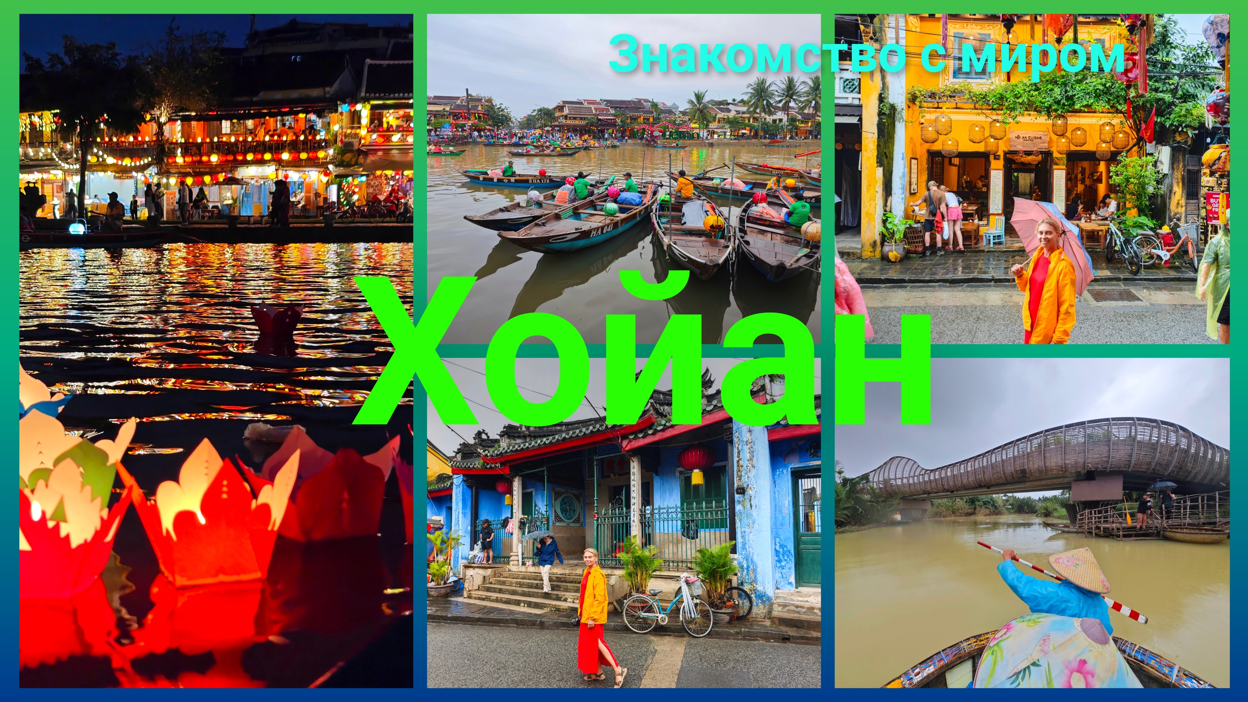 Хойан.Вьетнам