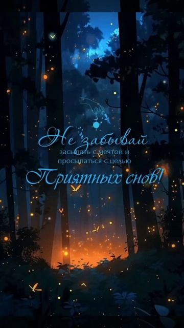 доброй ночи