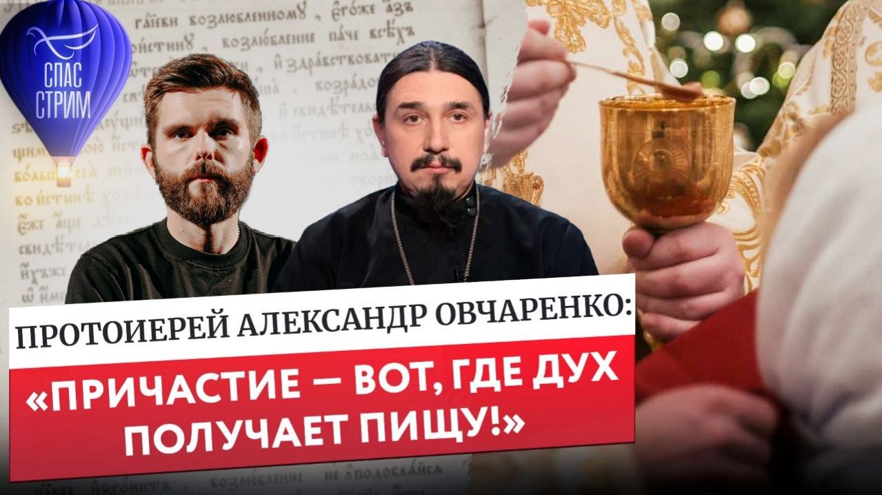 Протоиерей Александр Овчаренко: Причастие  вот где дух получает пищу!  Евангельский Спас-стрим