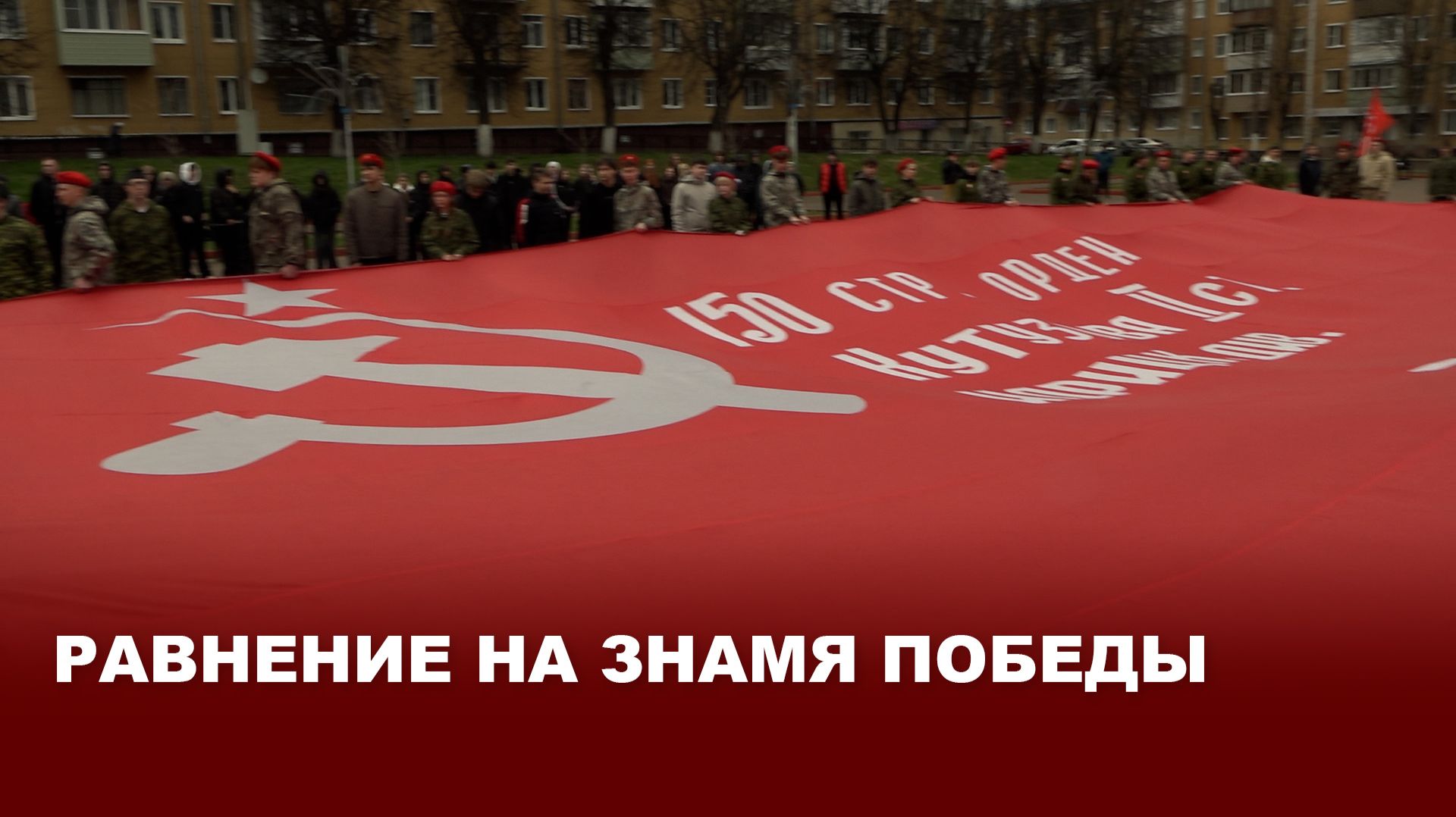 Равнение на Знамя Победы: передача знамени Киреевскому району