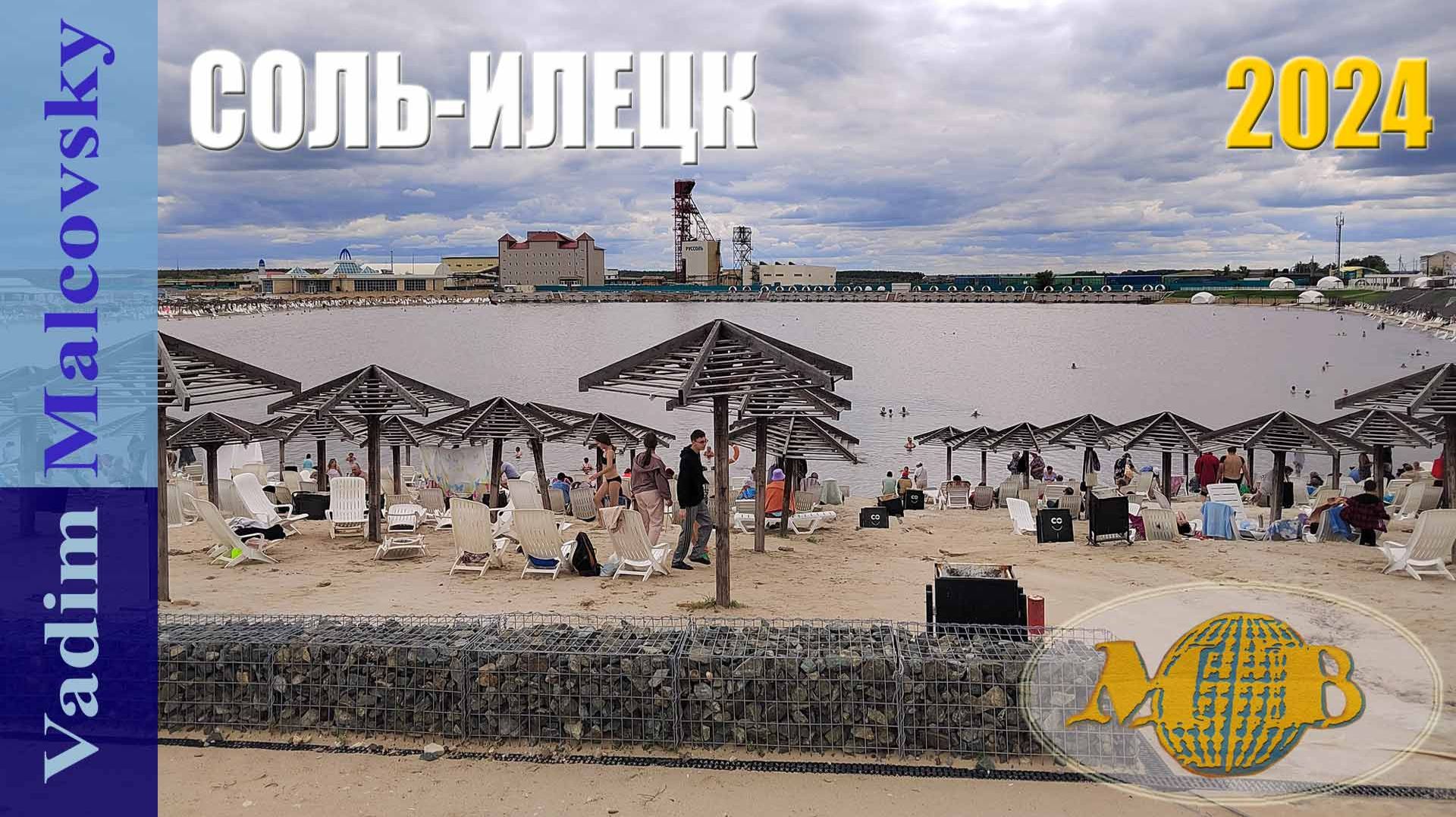 Соль-Илецк 2024. Курорт или гадюшник. Мальковский Вадим