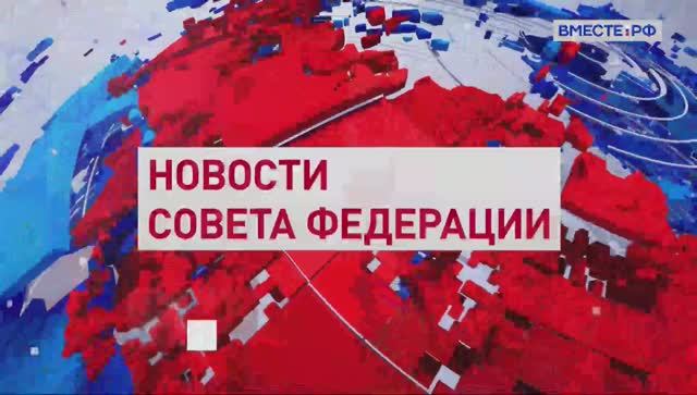 Совет Федерации - Главные события и решения недели 25 апреля 2026 года