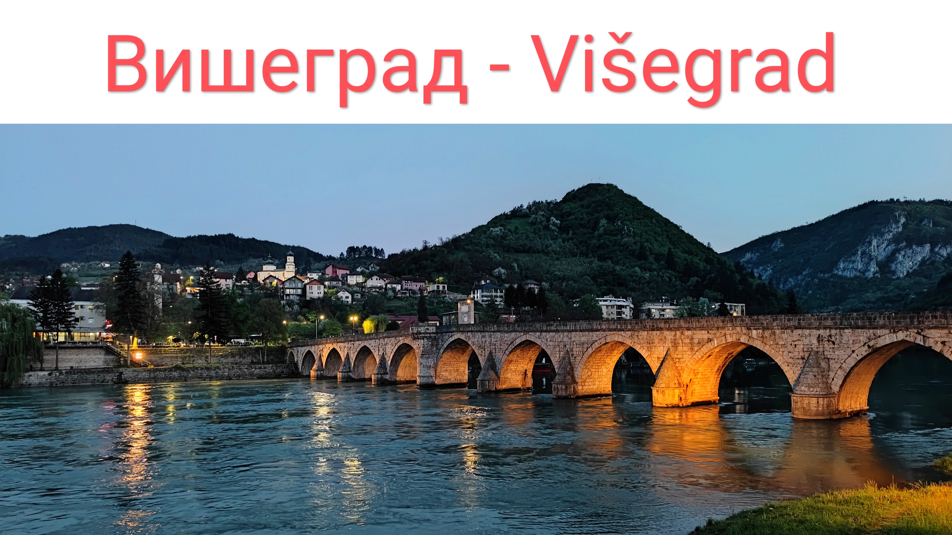 Вишеград и древний красавец-мост Босния и Герцеговина