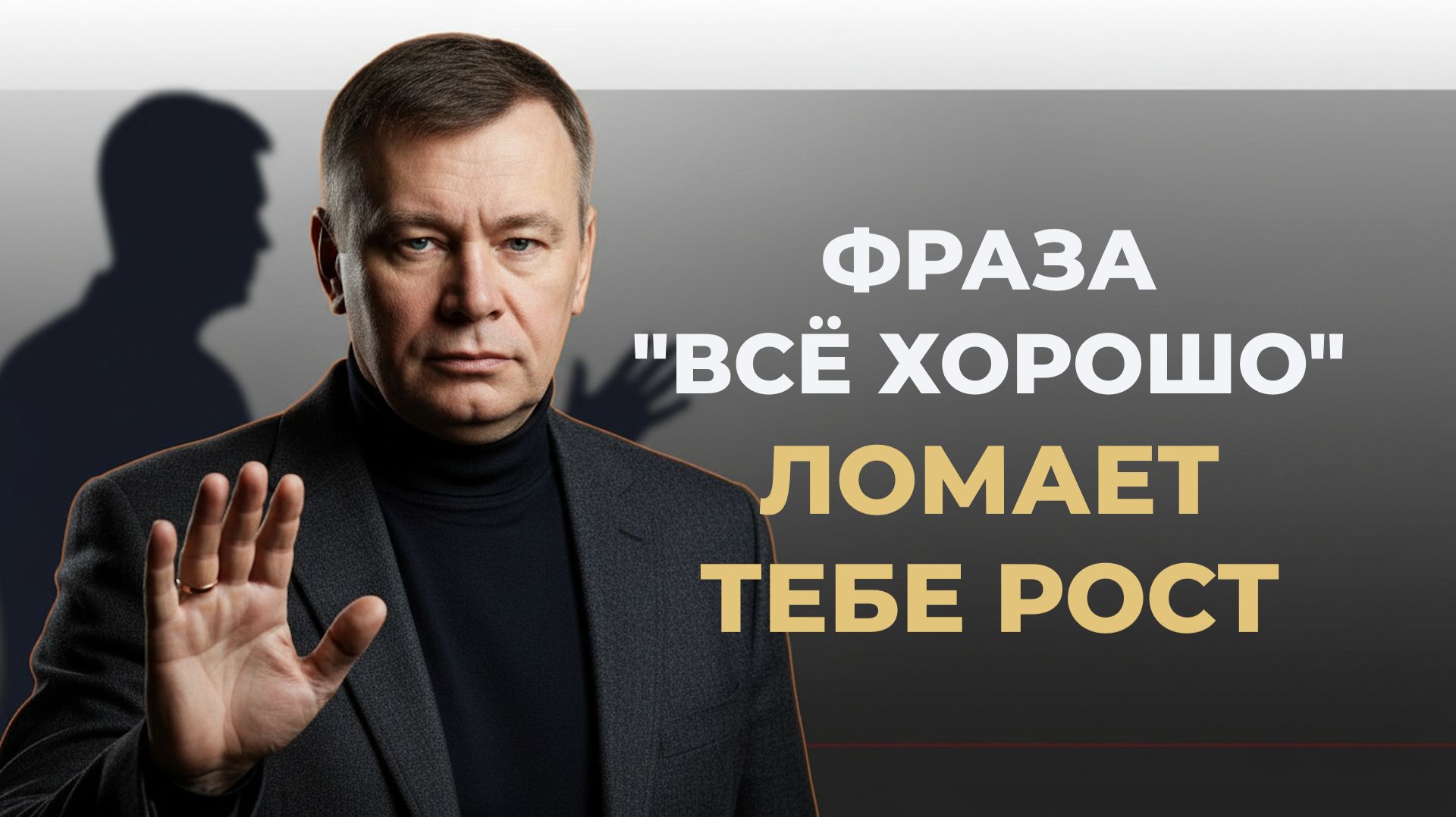 Никогда не говори эту фразу. Она перекрывает доход и удачу