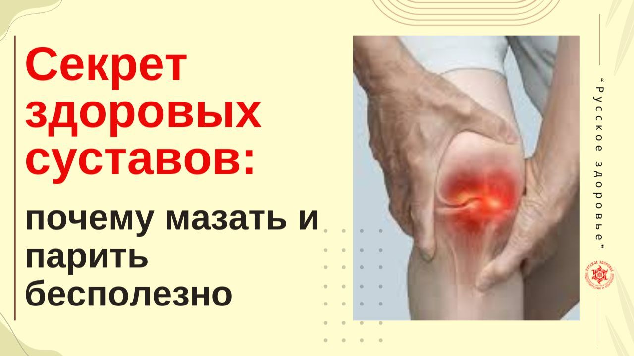 Секрет здоровых суставов: почему мазать и парить бесполезно