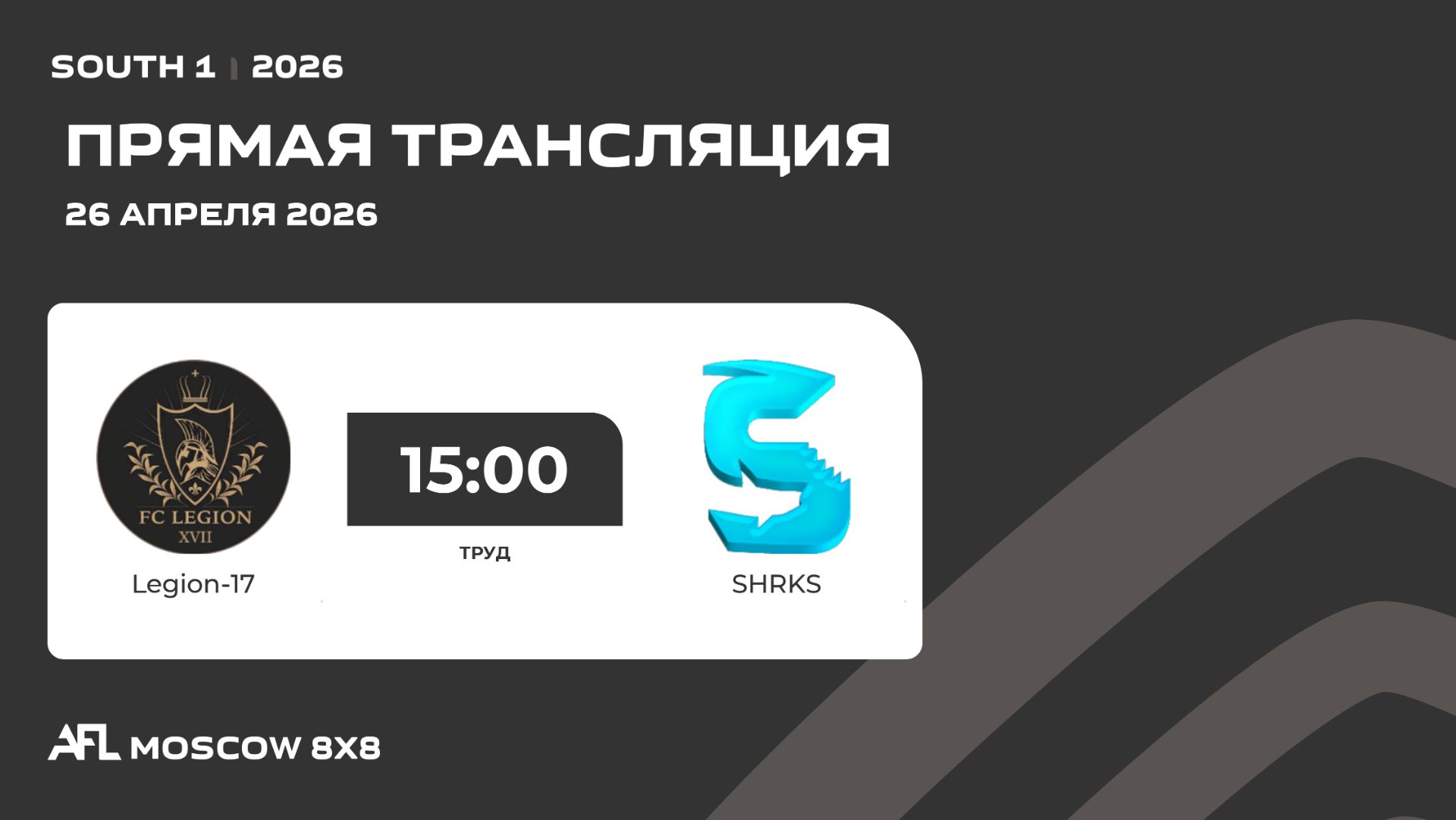 AFL26. South 1. Day 4. Legion-17 - SHRKS