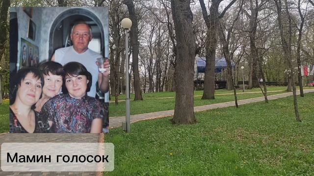 Ставрополь Мамин голосок