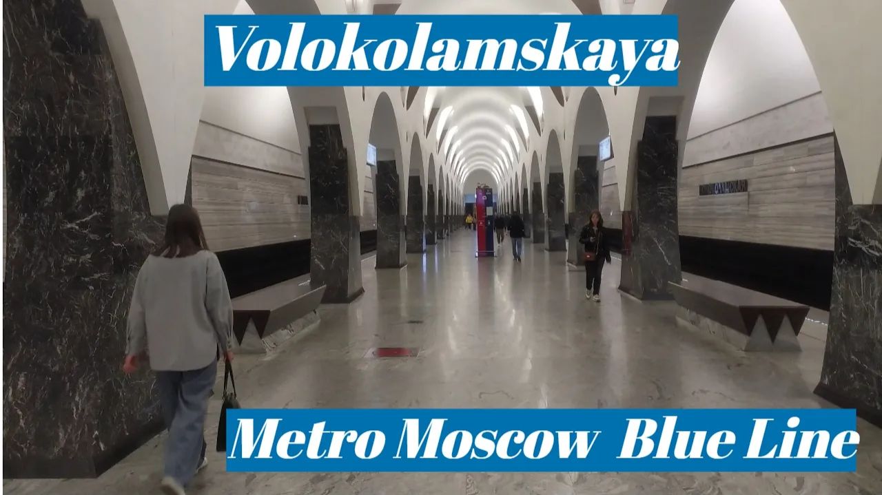 Станция метро поезд пассажир интерьер Москва Волоколамская 4