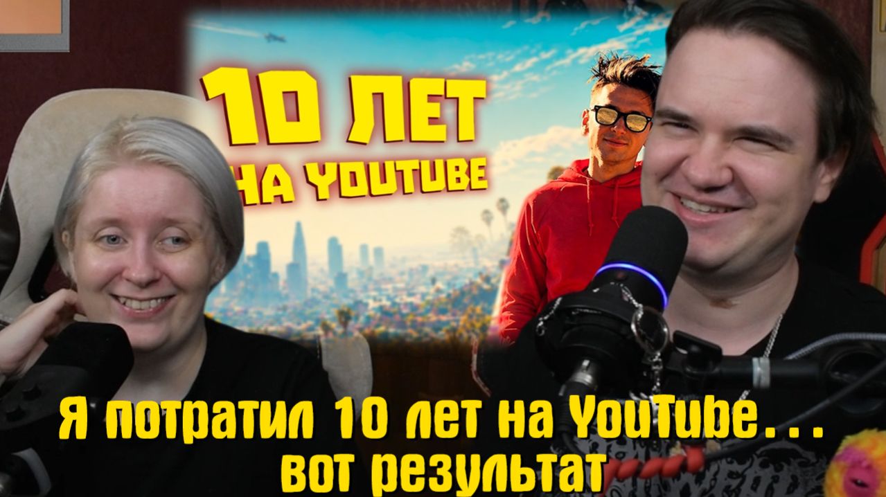 Реакция на Я потратил 10 лет на YouTube вот результат
