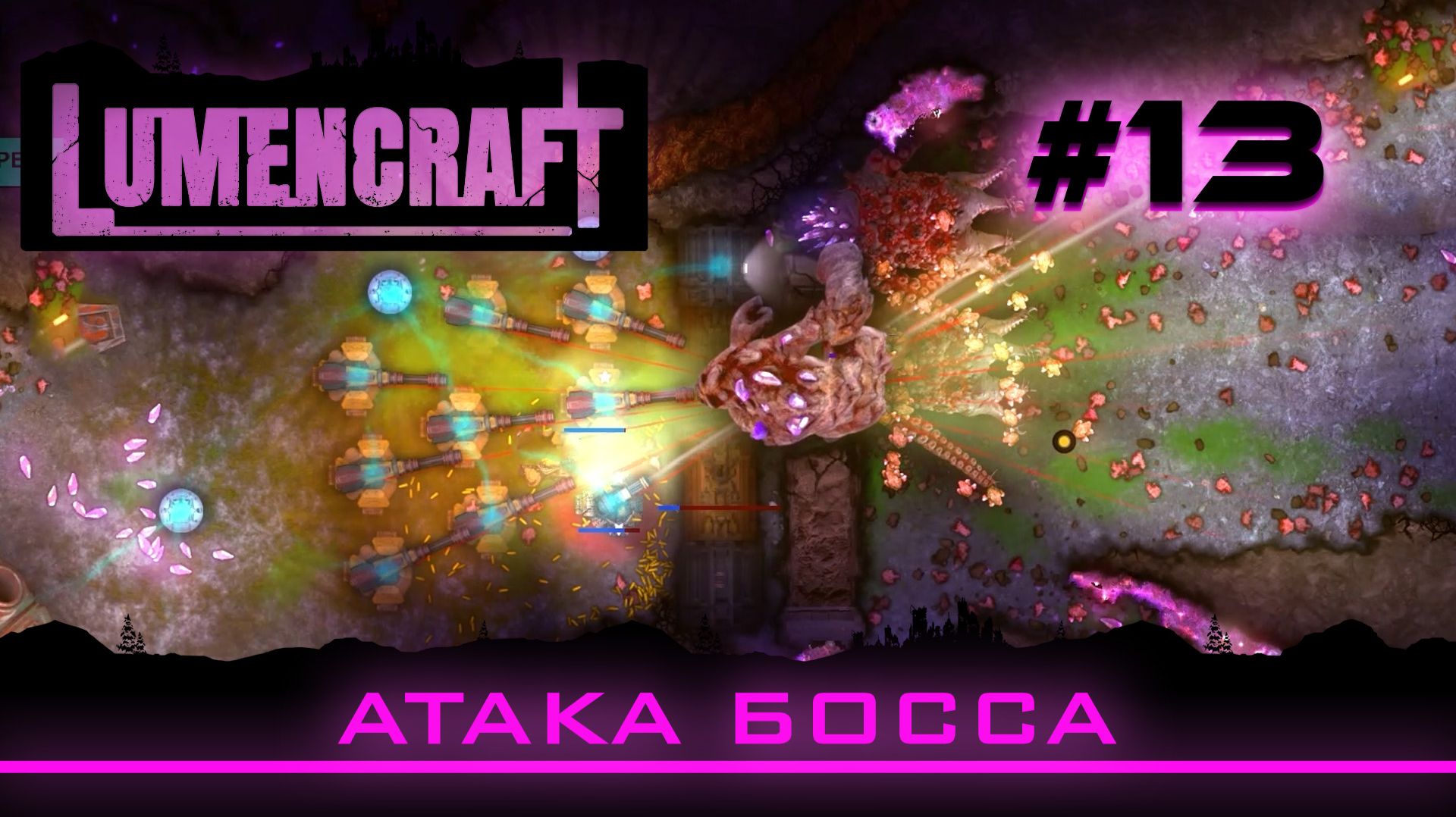 Lumencraft 13 Прохождение кампании Атака босса