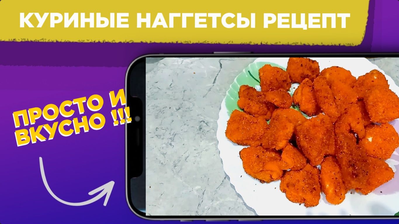 Как приготовить НАГГЕТСЫ в домашних условиях  ВКУСНЫЕ наггетсы РЕЦЕПТ