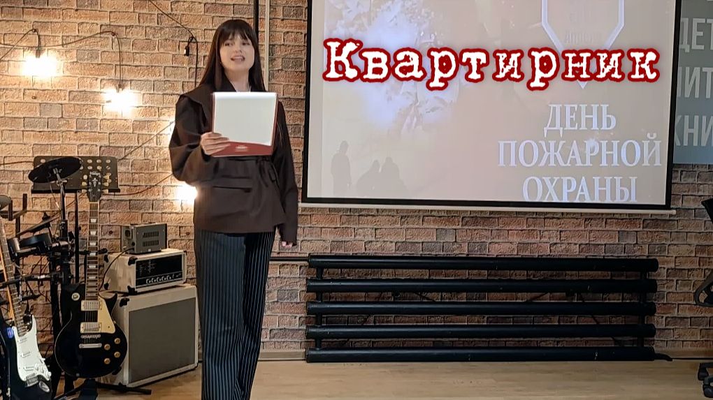 Квартирник к дню пожарной охраны России прошёл в Усть-Ивановском доме культуры